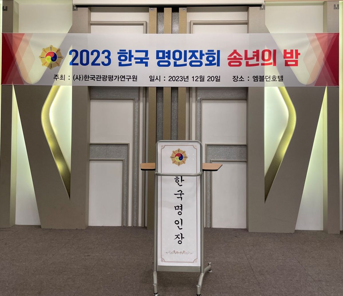 [20231220] 2023 한국 명인장회 송년의 밤